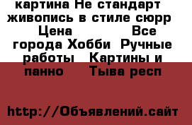 картина-Не стандарт...живопись в стиле сюрр) › Цена ­ 35 000 - Все города Хобби. Ручные работы » Картины и панно   . Тыва респ.